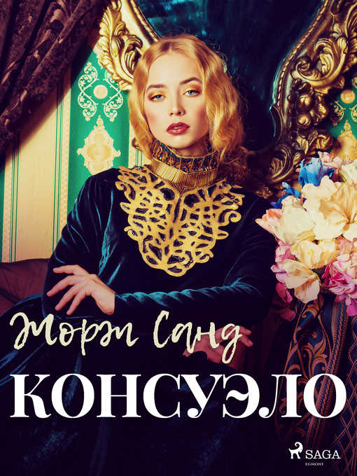 Title details for Консуэло by Жорж Санд - Available